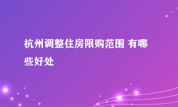 杭州调整住房限购范围 有哪些好处