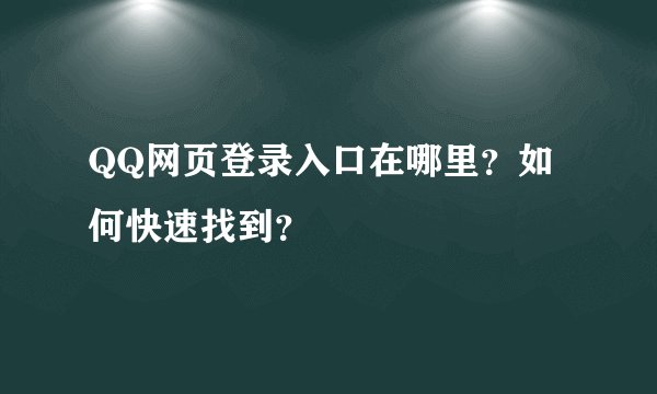 QQ网页登录入口在哪里？如何快速找到？