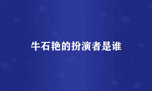 牛石艳的扮演者是谁