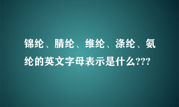 锦纶、腈纶、维纶、涤纶、氨纶的英文字母表示是什么???