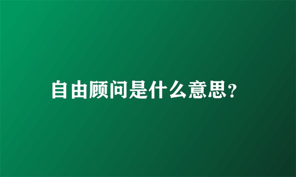 自由顾问是什么意思？