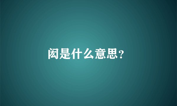 闳是什么意思?