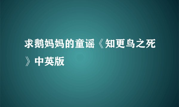 求鹅妈妈的童谣《知更鸟之死》中英版