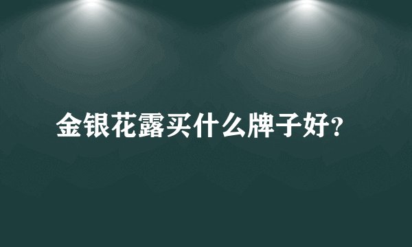金银花露买什么牌子好？