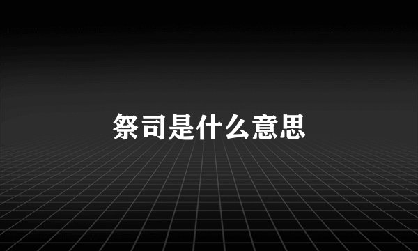 祭司是什么意思