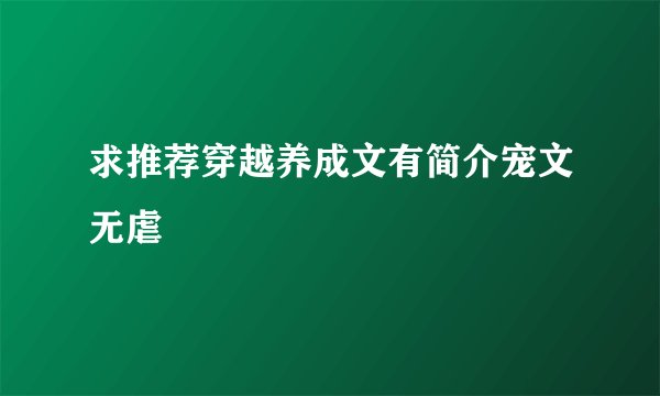 求推荐穿越养成文有简介宠文无虐