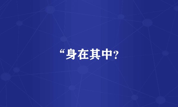“身在其中？