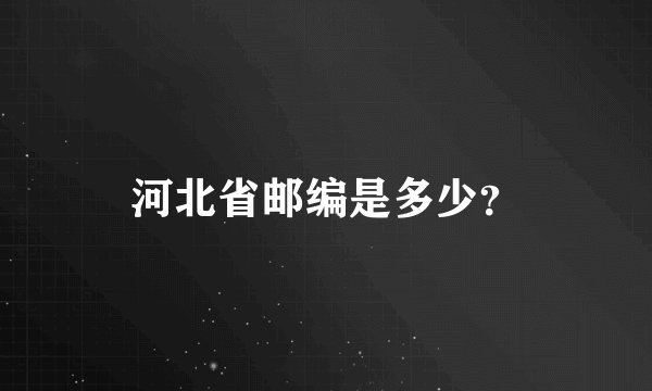 河北省邮编是多少？