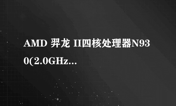 AMD 羿龙 II四核处理器N930(2.0GHz)相当于英特尔哪个型号的处理器？