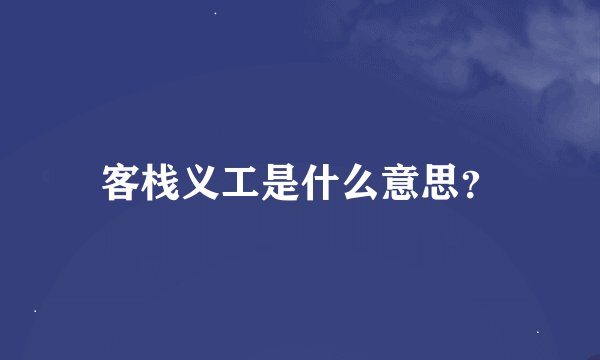 客栈义工是什么意思?