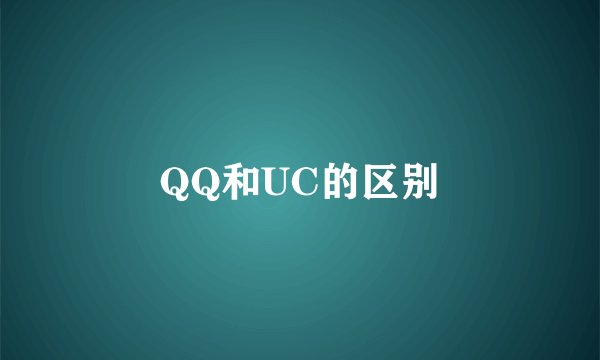 QQ和UC的区别