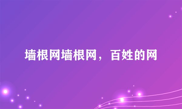 墙根网墙根网,百姓的网