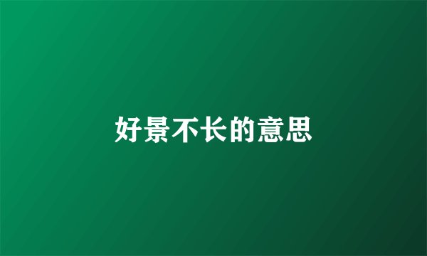 好景不长的意思