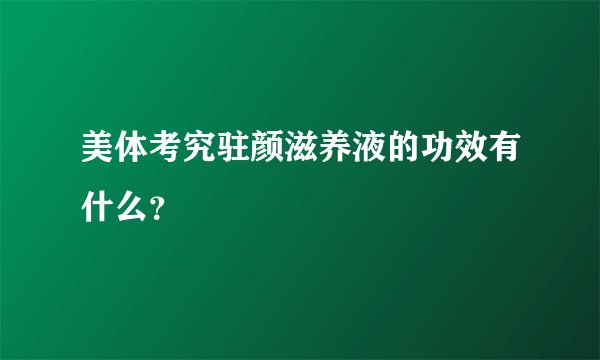 美体考究驻颜滋养液的功效有什么？