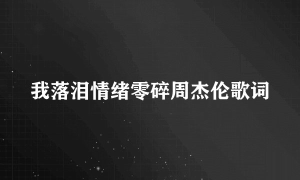 我落泪情绪零碎周杰伦歌词