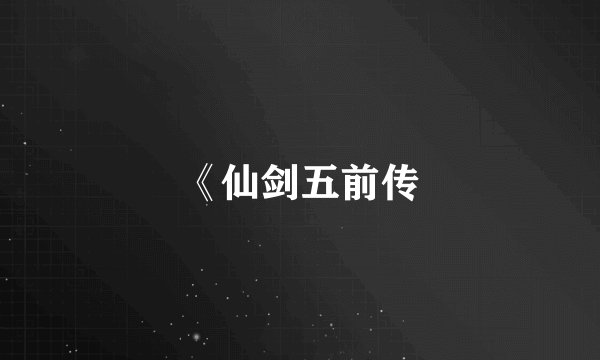 《仙剑五前传