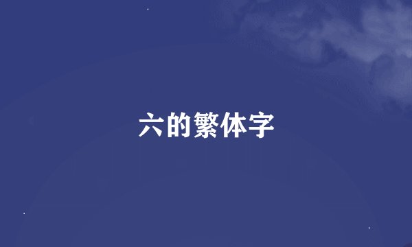 六的繁体字