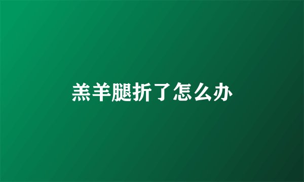 羔羊腿折了怎么办