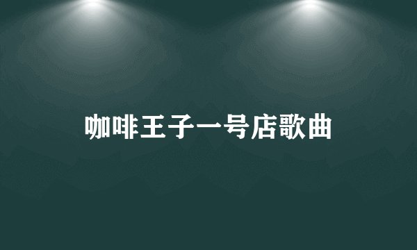 咖啡王子一号店歌曲