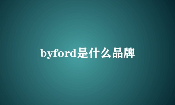 byford是什么品牌