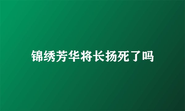锦绣芳华将长扬死了吗