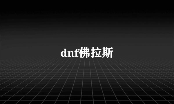 dnf佛拉斯