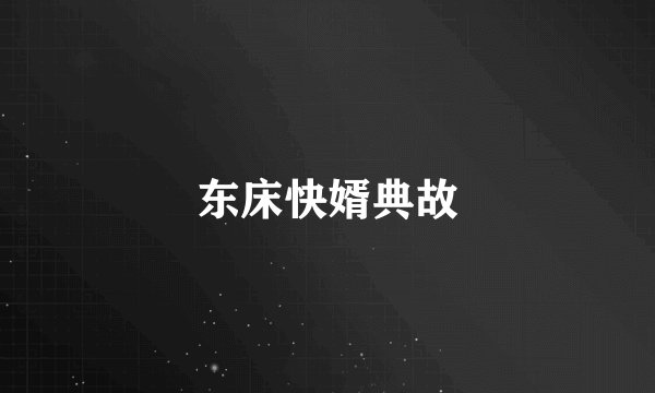 东床快婿典故