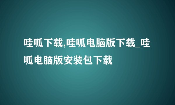 哇呱下载,哇呱电脑版下载_哇呱电脑版安装包下载