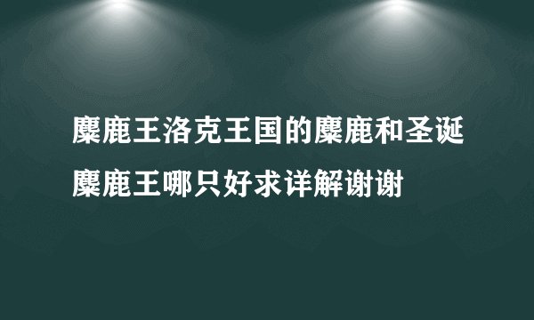 麋鹿王洛克王国的麋鹿和圣诞麋鹿王哪只好求详解谢谢