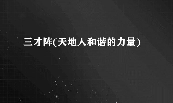 三才阵(天地人和谐的力量)
