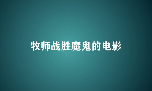 牧师战胜魔鬼的电影