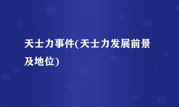 天士力事件(天士力发展前景及地位)