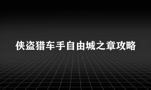 侠盗猎车手自由城之章攻略