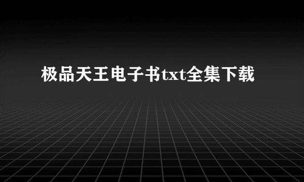 极品天王电子书txt全集下载