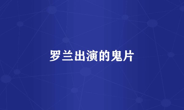 罗兰出演的鬼片
