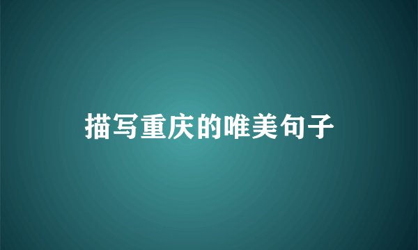 描写重庆的唯美句子