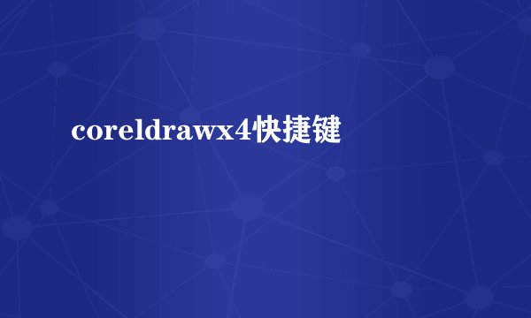 coreldrawx4快捷键