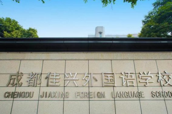 武侯区私立初中学校排名