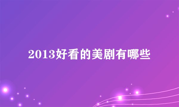 2013好看的美剧有哪些