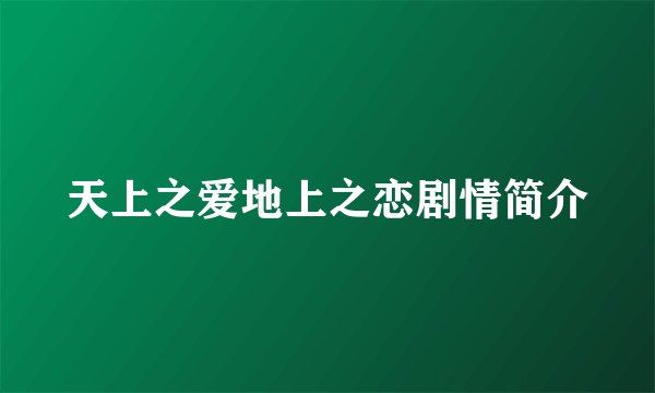 天上之爱地上之恋剧情简介