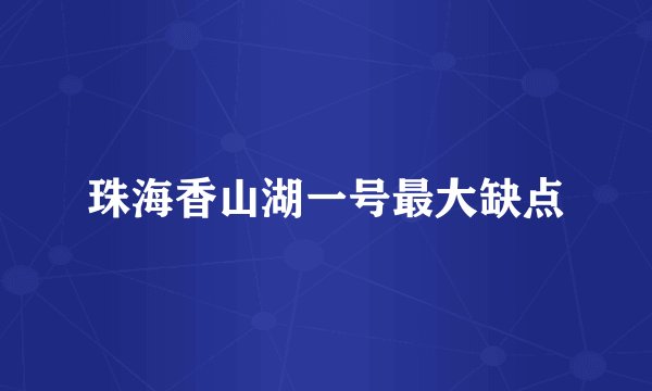 珠海香山湖一号最大缺点