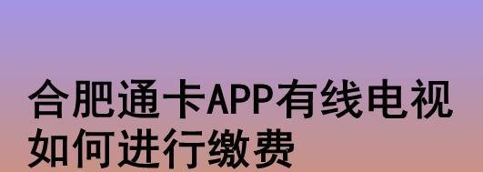 合肥通卡APP有线电视如何进行缴费