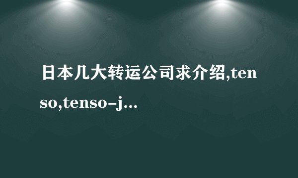 日本几大转运公司求介绍,tenso,tenso-japan,tensojapan,js