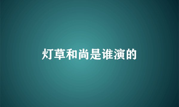 灯草和尚是谁演的