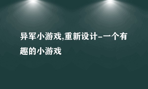 异军小游戏,重新设计-一个有趣的小游戏