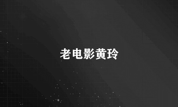 老电影黄玲