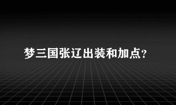 梦三国张辽出装和加点？