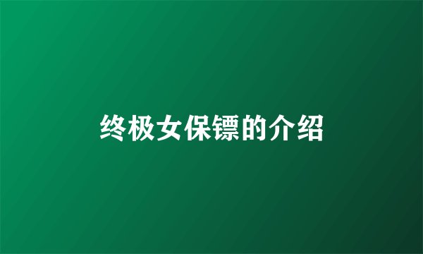 终极女保镖的介绍