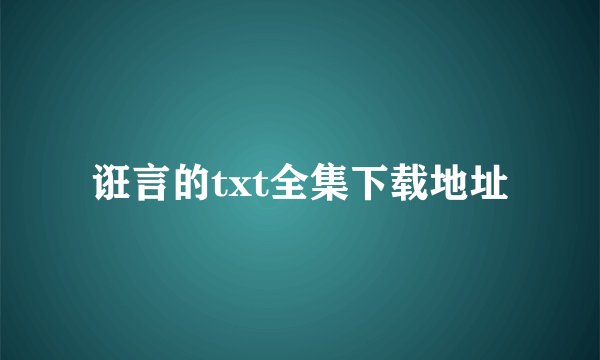 诳言的txt全集下载地址