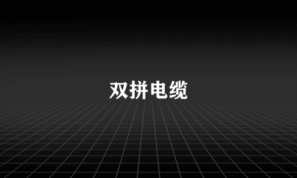 双拼电缆
